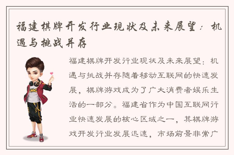 福建棋牌开发行业现状及未来展望：机遇与挑战并存