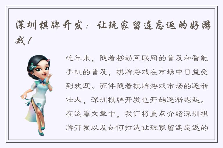 深圳棋牌开发：让玩家留连忘返的好游戏！