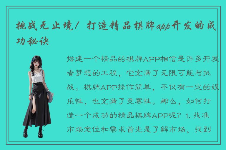 挑战无止境！打造精品棋牌app开发的成功秘诀