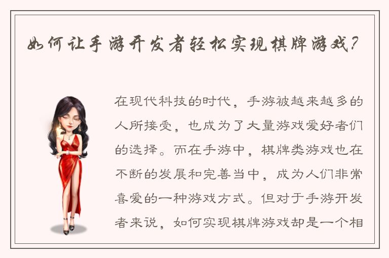 如何让手游开发者轻松实现棋牌游戏？