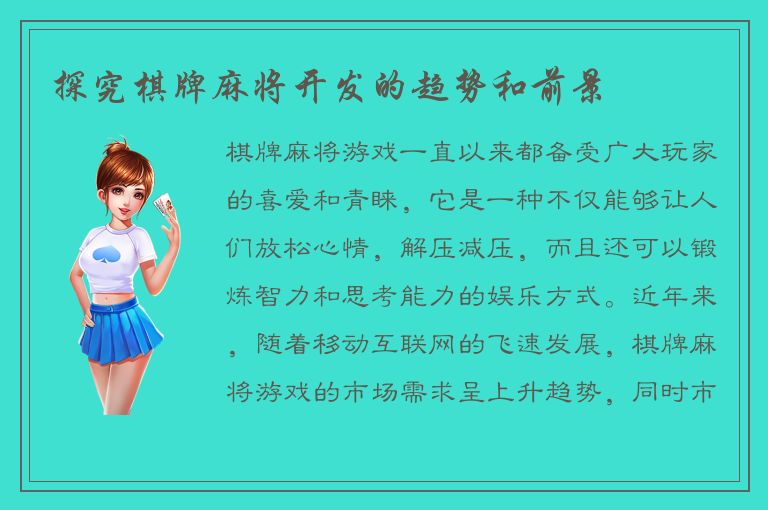 探究棋牌麻将开发的趋势和前景