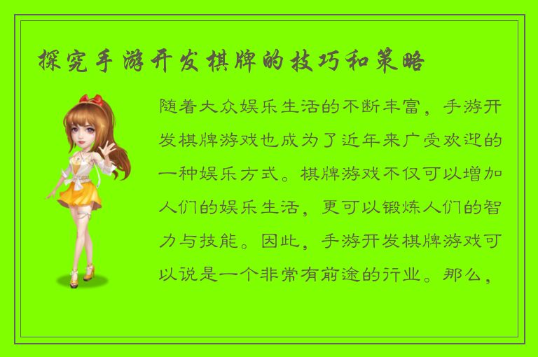 探究手游开发棋牌的技巧和策略