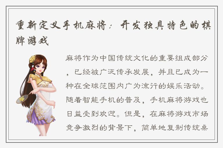 重新定义手机麻将：开发独具特色的棋牌游戏