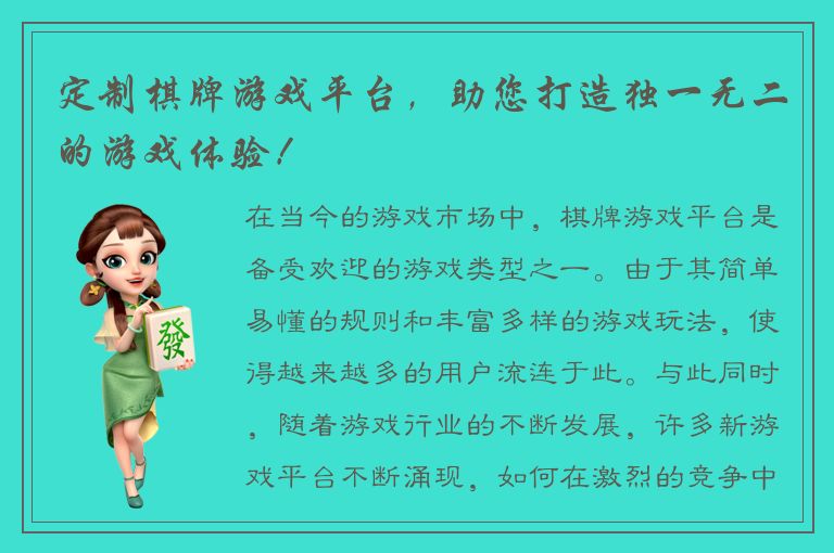 定制棋牌游戏平台，助您打造独一无二的游戏体验！