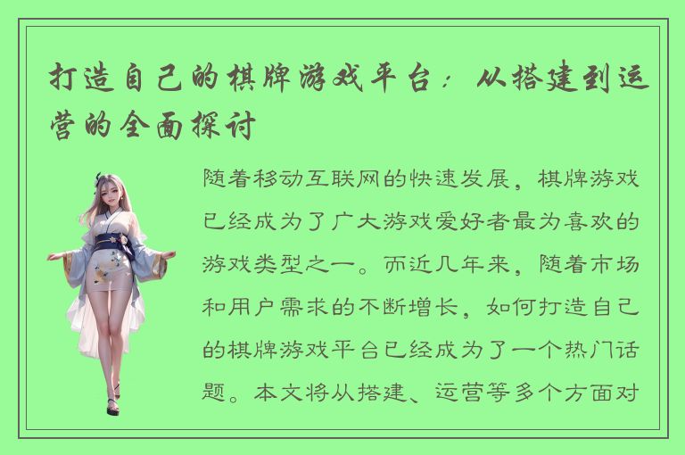 打造自己的棋牌游戏平台：从搭建到运营的全面探讨