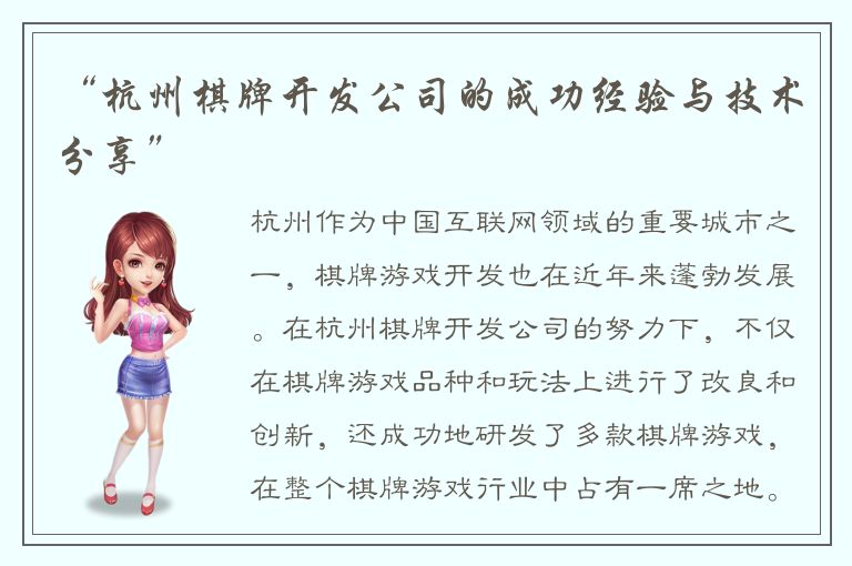 “杭州棋牌开发公司的成功经验与技术分享”