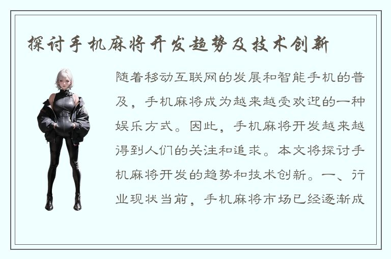 探讨手机麻将开发趋势及技术创新
