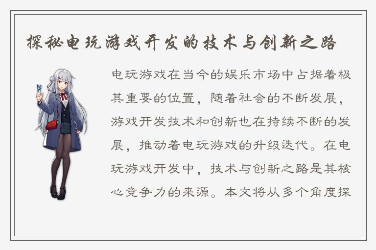 探秘电玩游戏开发的技术与创新之路