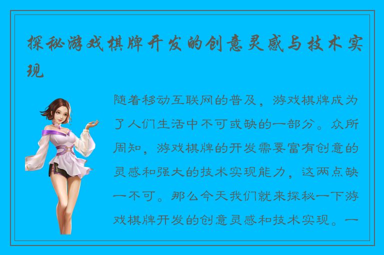 探秘游戏棋牌开发的创意灵感与技术实现