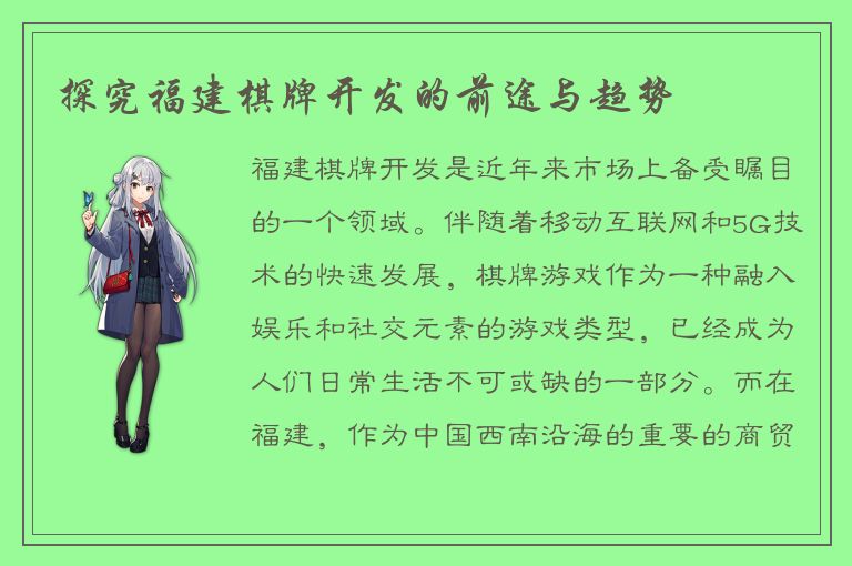 探究福建棋牌开发的前途与趋势
