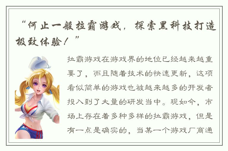 “何止一般拉霸游戏，探索黑科技打造极致体验！”