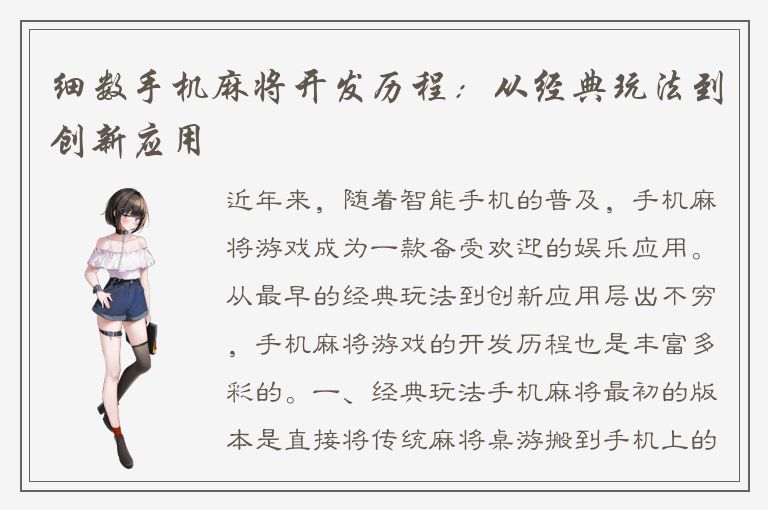细数手机麻将开发历程：从经典玩法到创新应用