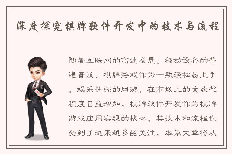 深度探究棋牌软件开发中的技术与流程