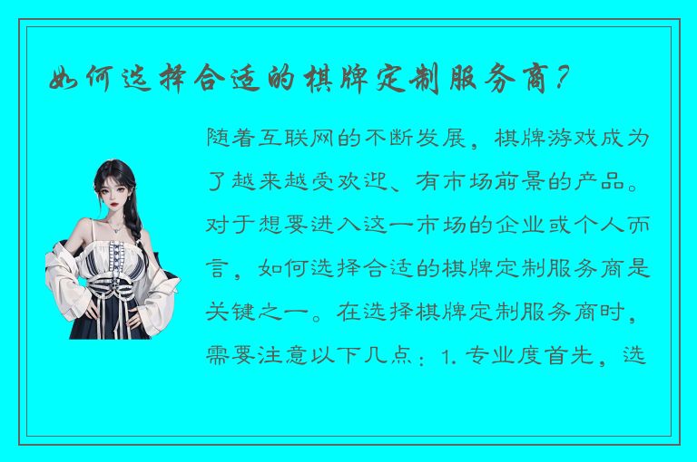 如何选择合适的棋牌定制服务商？