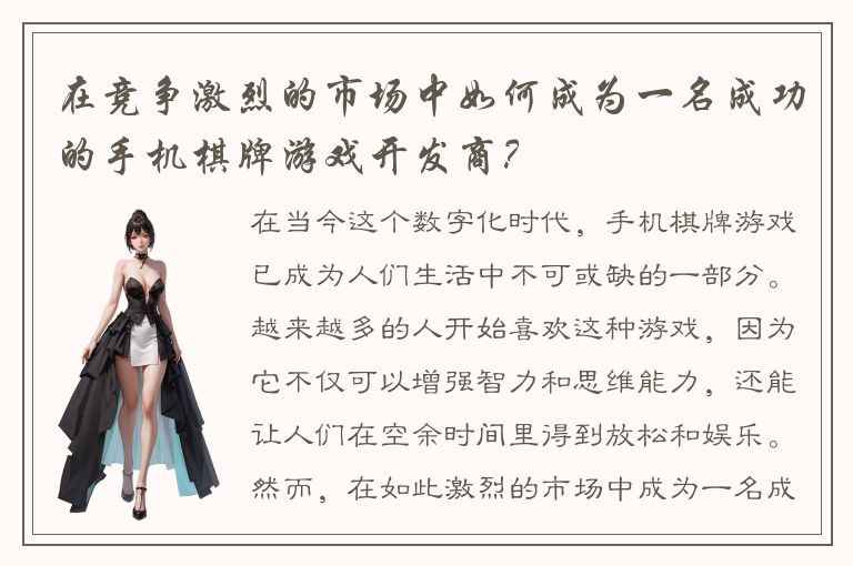 在竞争激烈的市场中如何成为一名成功的手机棋牌游戏开发商？