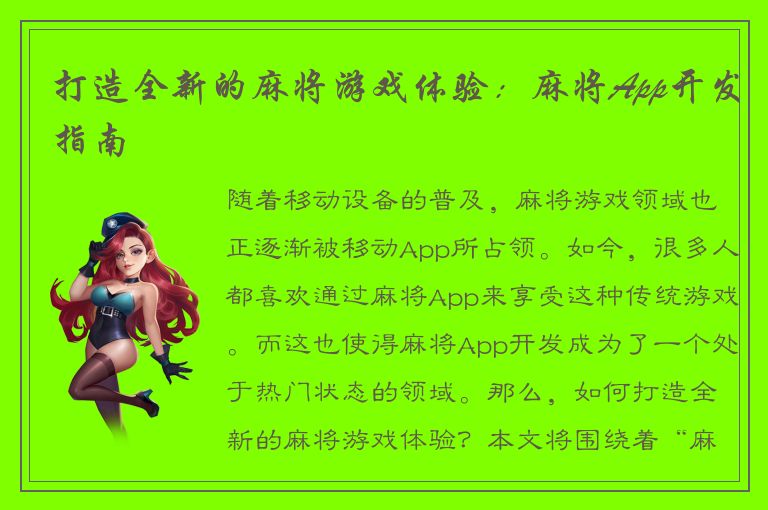 打造全新的麻将游戏体验：麻将App开发指南
