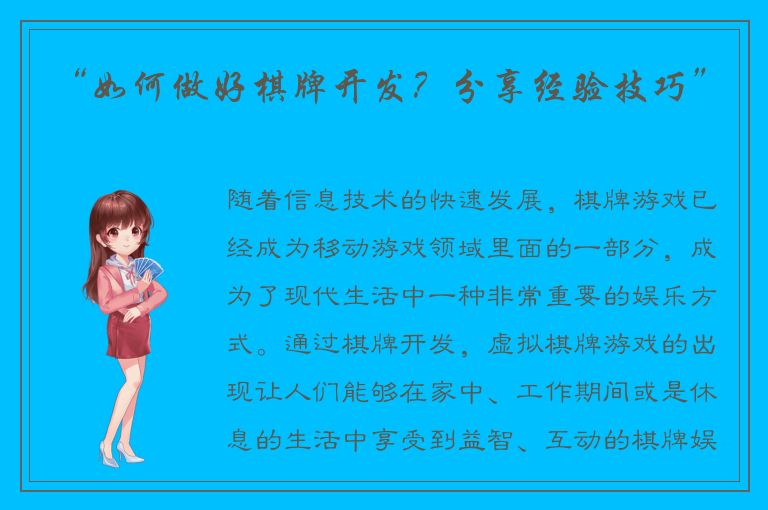 “如何做好棋牌开发？分享经验技巧”