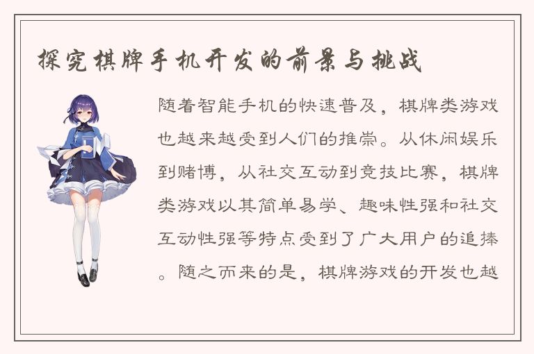 探究棋牌手机开发的前景与挑战