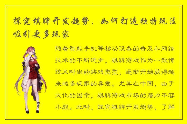 探究棋牌开发趋势，如何打造独特玩法吸引更多玩家