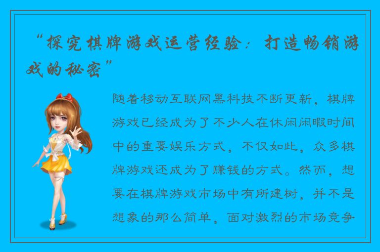 “探究棋牌游戏运营经验：打造畅销游戏的秘密”