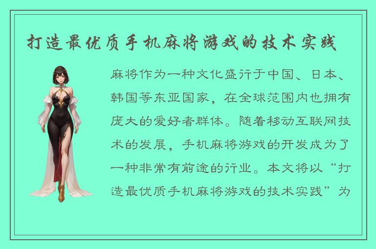 打造最优质手机麻将游戏的技术实践