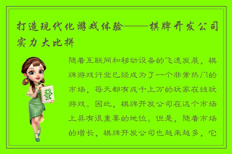 打造现代化游戏体验——棋牌开发公司实力大比拼