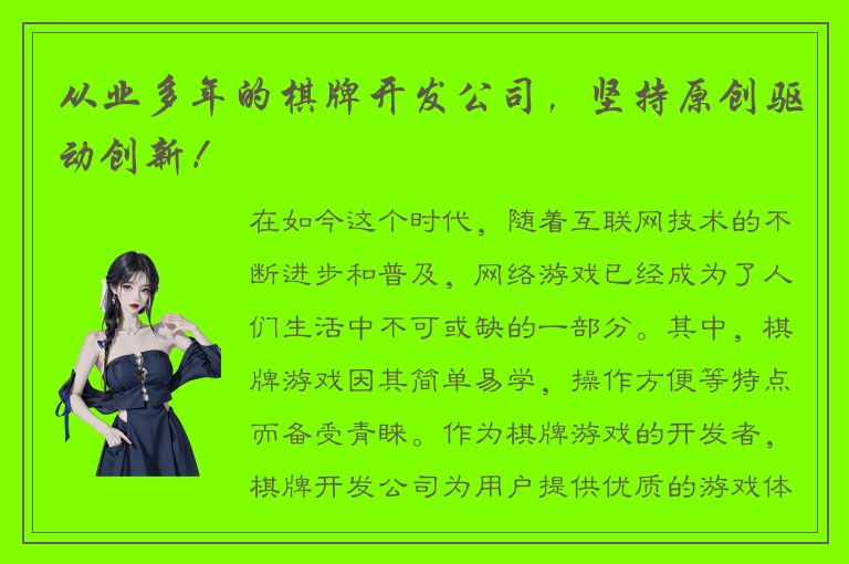 从业多年的棋牌开发公司，坚持原创驱动创新！