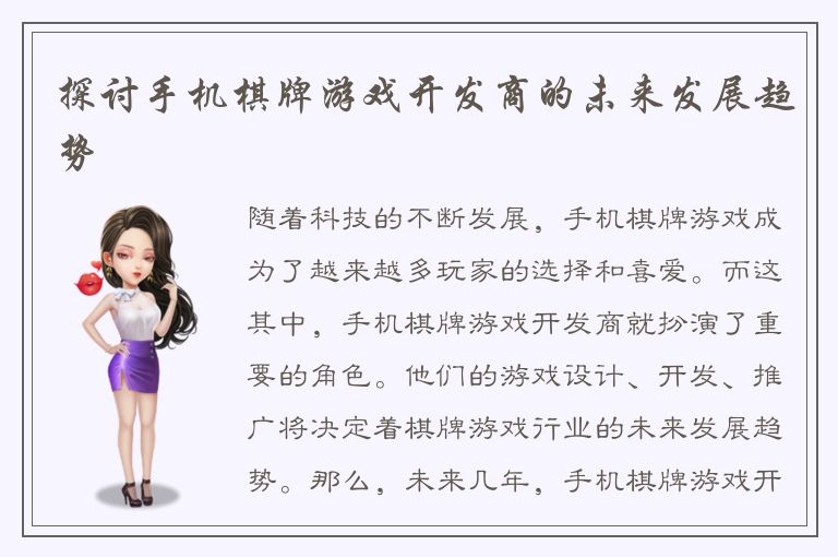 探讨手机棋牌游戏开发商的未来发展趋势