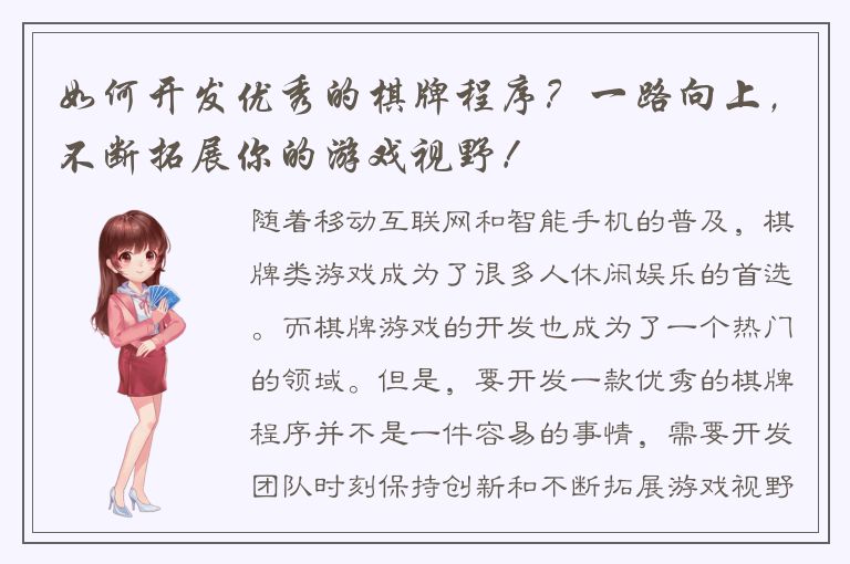 如何开发优秀的棋牌程序？一路向上，不断拓展你的游戏视野！
