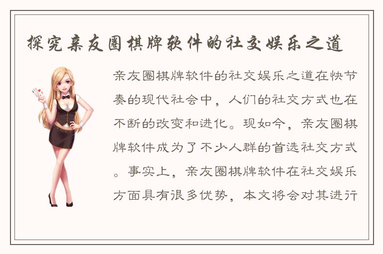 探究亲友圈棋牌软件的社交娱乐之道