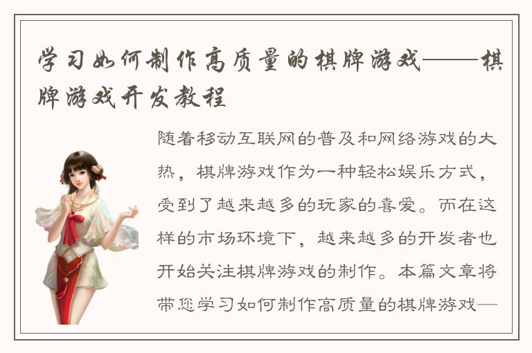 学习如何制作高质量的棋牌游戏——棋牌游戏开发教程