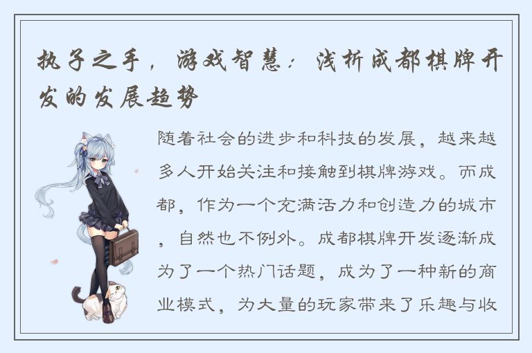 执子之手，游戏智慧：浅析成都棋牌开发的发展趋势