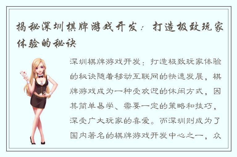 揭秘深圳棋牌游戏开发：打造极致玩家体验的秘诀