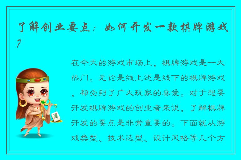 了解创业要点：如何开发一款棋牌游戏？