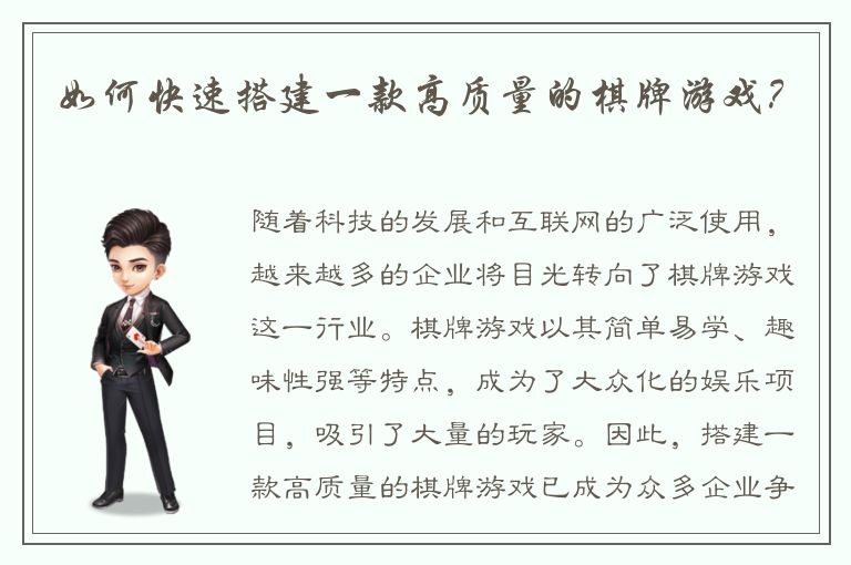 如何快速搭建一款高质量的棋牌游戏？