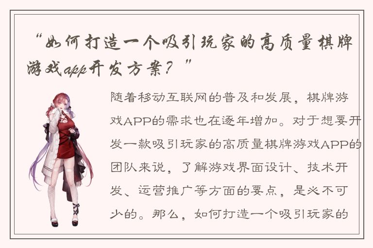 “如何打造一个吸引玩家的高质量棋牌游戏app开发方案？”