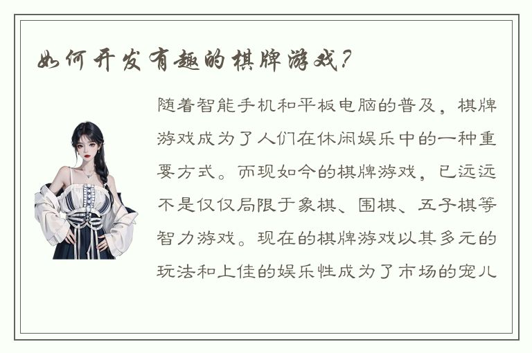 如何开发有趣的棋牌游戏？