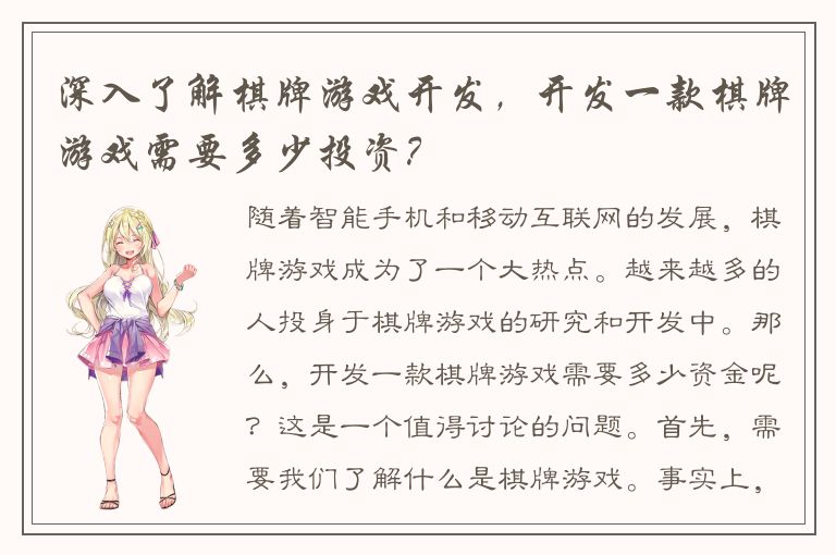 深入了解棋牌游戏开发，开发一款棋牌游戏需要多少投资？
