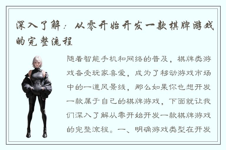 深入了解：从零开始开发一款棋牌游戏的完整流程