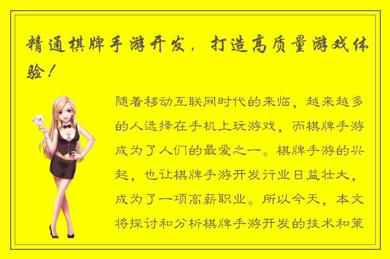 精通棋牌手游开发，打造高质量游戏体验！