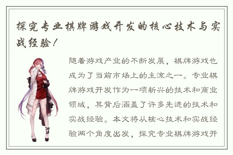 探究专业棋牌游戏开发的核心技术与实战经验！