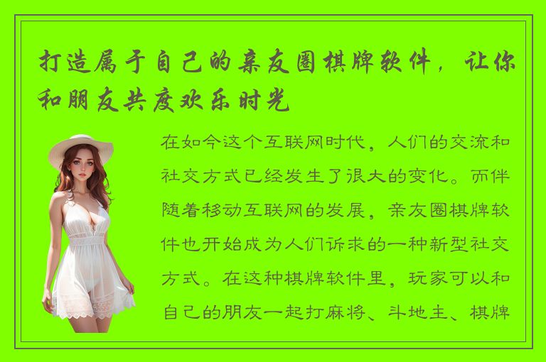 打造属于自己的亲友圈棋牌软件，让你和朋友共度欢乐时光