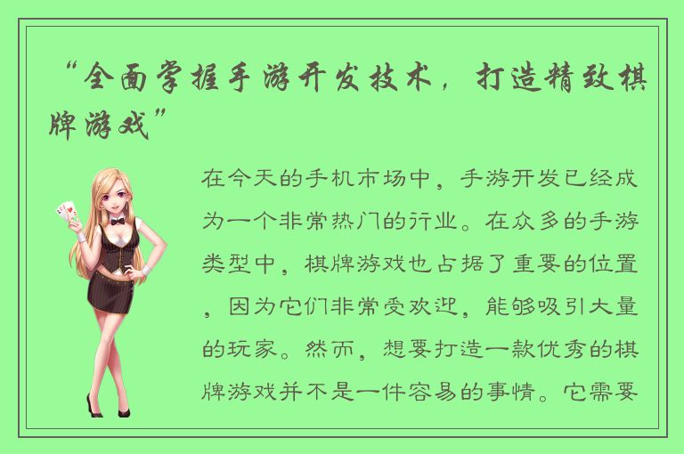 “全面掌握手游开发技术，打造精致棋牌游戏”