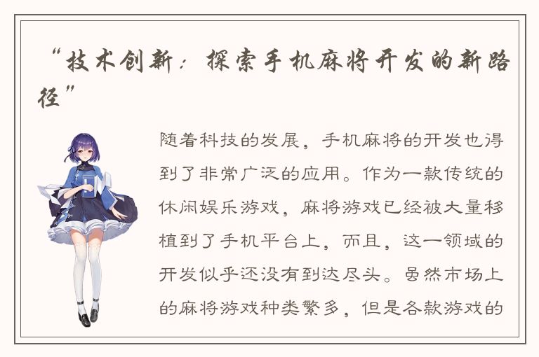 “技术创新：探索手机麻将开发的新路径”
