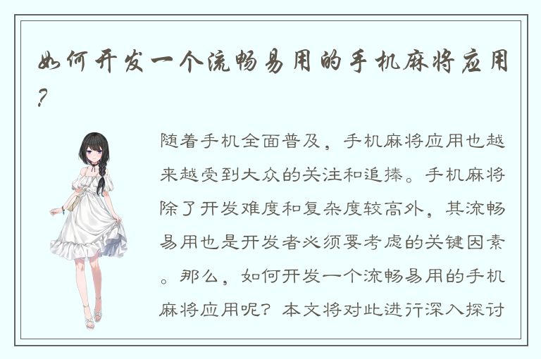 如何开发一个流畅易用的手机麻将应用？