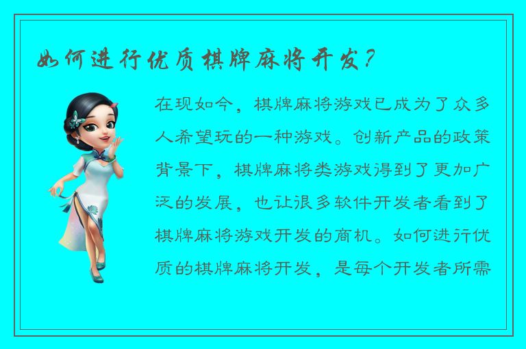 如何进行优质棋牌麻将开发？