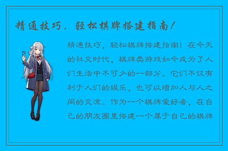 精通技巧，轻松棋牌搭建指南！