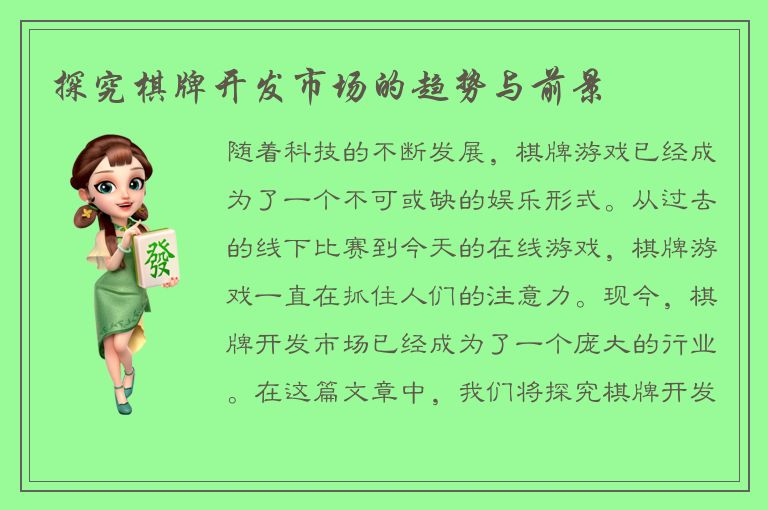 探究棋牌开发市场的趋势与前景