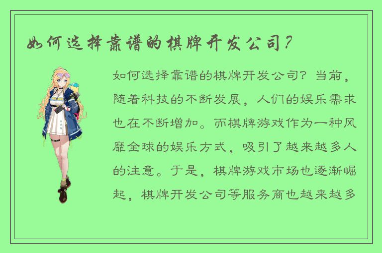 如何选择靠谱的棋牌开发公司？
