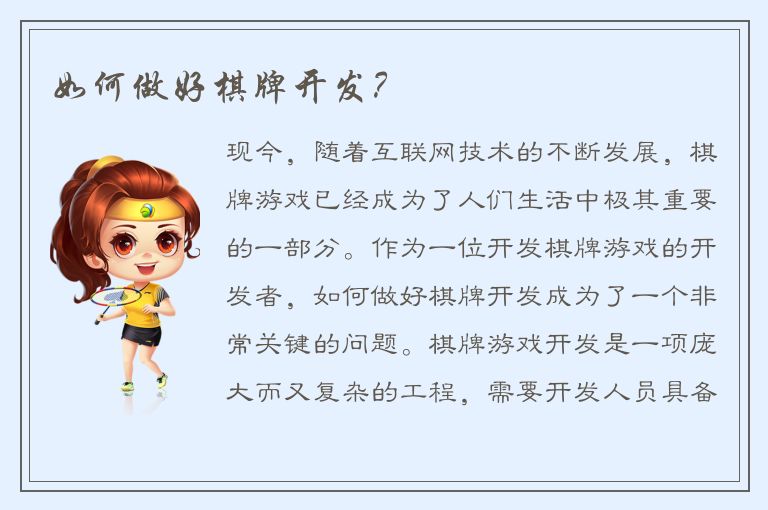 如何做好棋牌开发？